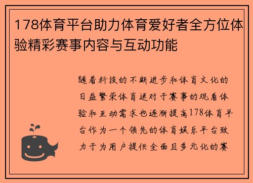 178体育平台助力体育爱好者全方位体验精彩赛事内容与互动功能