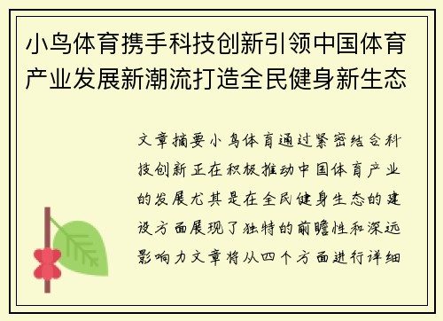 小鸟体育携手科技创新引领中国体育产业发展新潮流打造全民健身新生态
