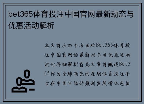 bet365体育投注中国官网最新动态与优惠活动解析