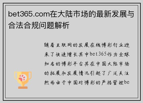 bet365.com在大陆市场的最新发展与合法合规问题解析