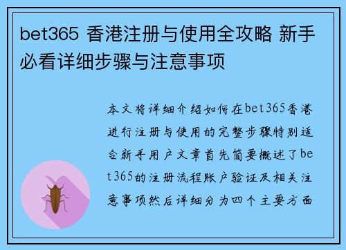 bet365 香港注册与使用全攻略 新手必看详细步骤与注意事项