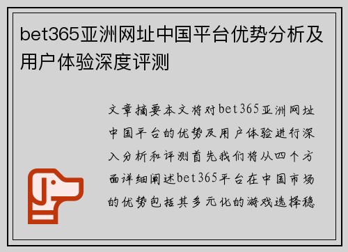 bet365亚洲网址中国平台优势分析及用户体验深度评测