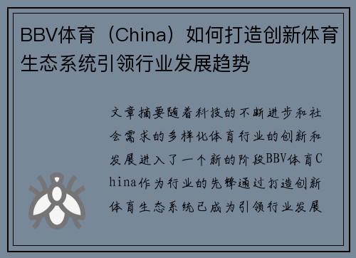BBV体育（China）如何打造创新体育生态系统引领行业发展趋势