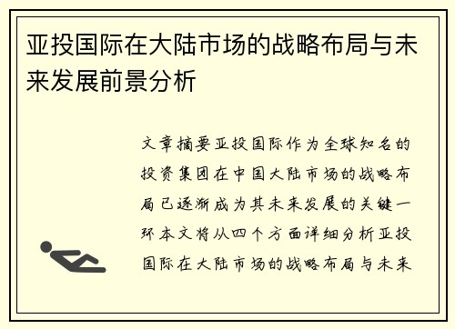 亚投国际在大陆市场的战略布局与未来发展前景分析
