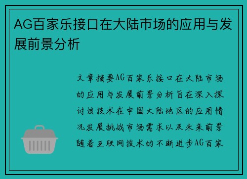 AG百家乐接口在大陆市场的应用与发展前景分析