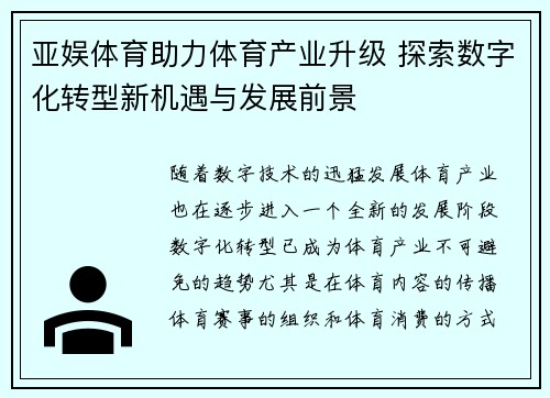 亚娱体育助力体育产业升级 探索数字化转型新机遇与发展前景