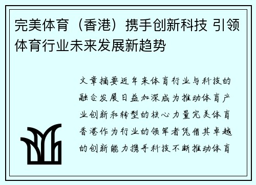完美体育（香港）携手创新科技 引领体育行业未来发展新趋势
