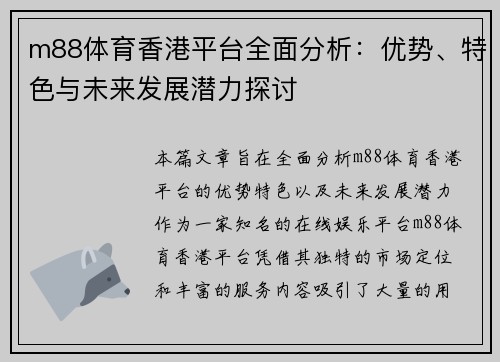 m88体育香港平台全面分析：优势、特色与未来发展潜力探讨