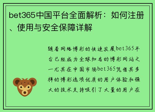 bet365中国平台全面解析：如何注册、使用与安全保障详解