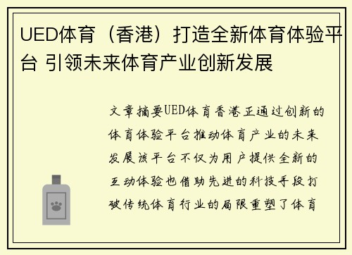 UED体育（香港）打造全新体育体验平台 引领未来体育产业创新发展