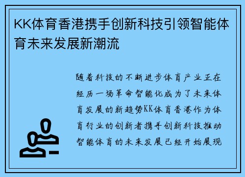 KK体育香港携手创新科技引领智能体育未来发展新潮流