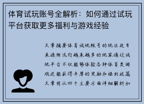 体育试玩账号全解析：如何通过试玩平台获取更多福利与游戏经验