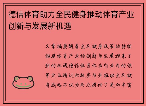 德信体育助力全民健身推动体育产业创新与发展新机遇