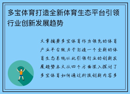 多宝体育打造全新体育生态平台引领行业创新发展趋势