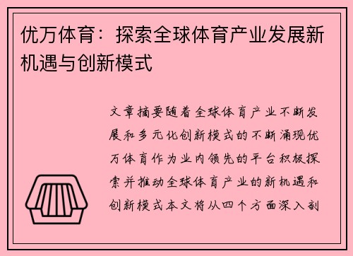 优万体育：探索全球体育产业发展新机遇与创新模式