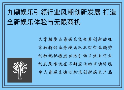 九鼎娱乐引领行业风潮创新发展 打造全新娱乐体验与无限商机