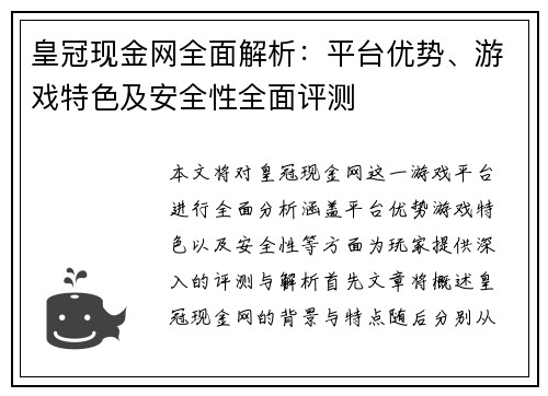 皇冠现金网全面解析：平台优势、游戏特色及安全性全面评测