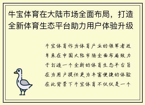 牛宝体育在大陆市场全面布局，打造全新体育生态平台助力用户体验升级