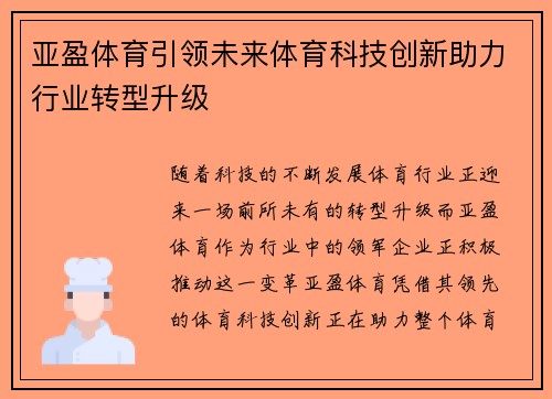 亚盈体育引领未来体育科技创新助力行业转型升级