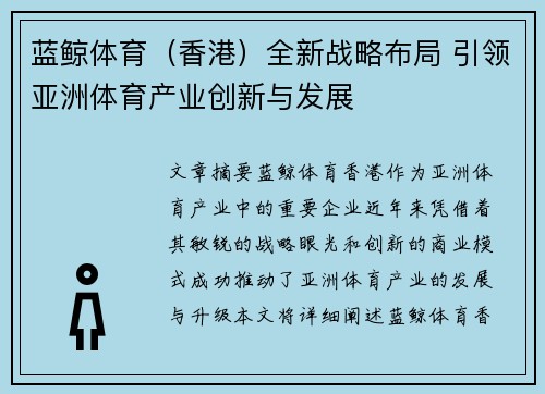 蓝鲸体育（香港）全新战略布局 引领亚洲体育产业创新与发展