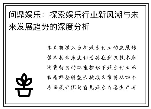 问鼎娱乐：探索娱乐行业新风潮与未来发展趋势的深度分析