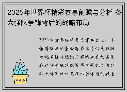 2025年世界杯精彩赛事前瞻与分析 各大强队争锋背后的战略布局