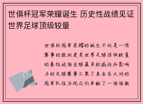世俱杯冠军荣耀诞生 历史性战绩见证世界足球顶级较量