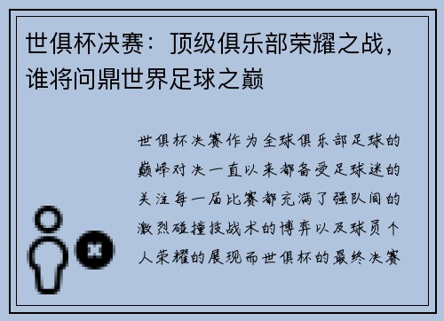 世俱杯决赛：顶级俱乐部荣耀之战，谁将问鼎世界足球之巅