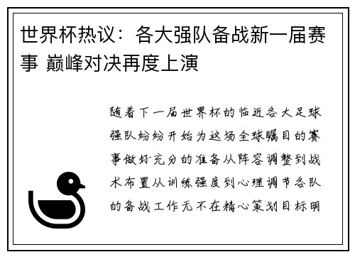 世界杯热议：各大强队备战新一届赛事 巅峰对决再度上演