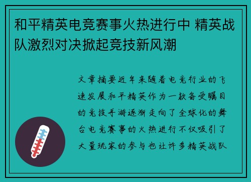 和平精英电竞赛事火热进行中 精英战队激烈对决掀起竞技新风潮