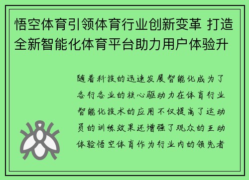 悟空体育引领体育行业创新变革 打造全新智能化体育平台助力用户体验升级