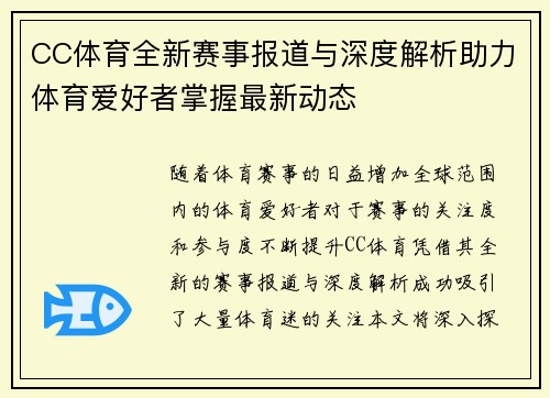 CC体育全新赛事报道与深度解析助力体育爱好者掌握最新动态