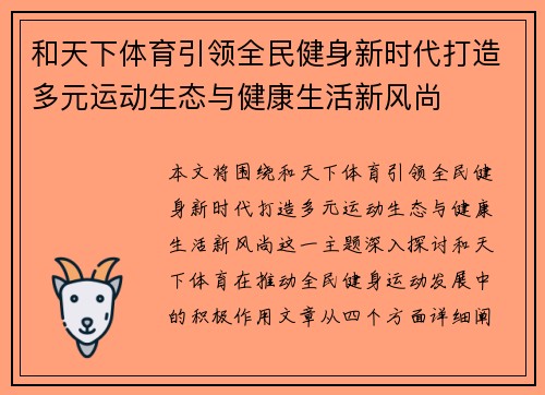 和天下体育引领全民健身新时代打造多元运动生态与健康生活新风尚 和天下体育引领全民健身新时代打造多元运动生态与健康生活新风尚