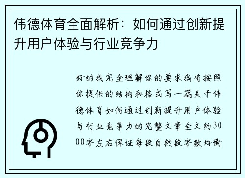 伟德体育全面解析：如何通过创新提升用户体验与行业竞争力