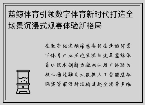 蓝鲸体育引领数字体育新时代打造全场景沉浸式观赛体验新格局 蓝鲸体育引领数字体育新时代打造全场景沉浸式观赛体验新格局