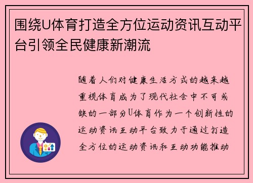 围绕U体育打造全方位运动资讯互动平台引领全民健康新潮流 围绕U体育打造全方位运动资讯互动平台引领全民健康新潮流