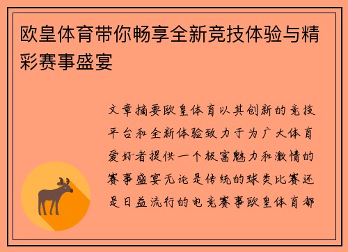 欧皇体育带你畅享全新竞技体验与精彩赛事盛宴 欧皇体育带你畅享全新竞技体验与精彩赛事盛宴