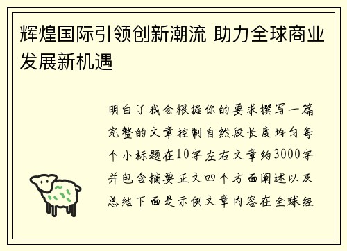 辉煌国际引领创新潮流 助力全球商业发展新机遇