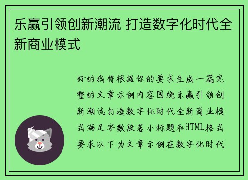 乐赢引领创新潮流 打造数字化时代全新商业模式