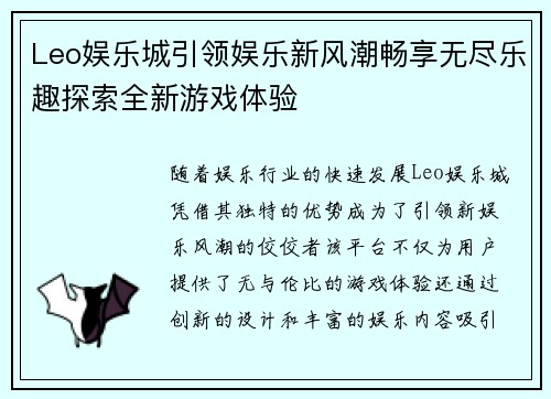 Leo娱乐城引领娱乐新风潮畅享无尽乐趣探索全新游戏体验