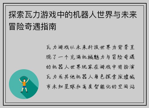 探索瓦力游戏中的机器人世界与未来冒险奇遇指南