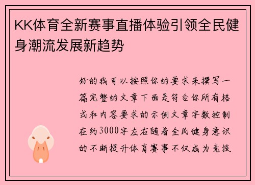 KK体育全新赛事直播体验引领全民健身潮流发展新趋势