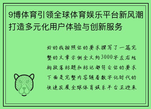 9博体育引领全球体育娱乐平台新风潮打造多元化用户体验与创新服务