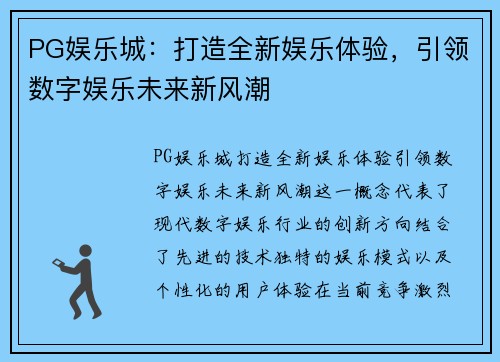 PG娱乐城：打造全新娱乐体验，引领数字娱乐未来新风潮