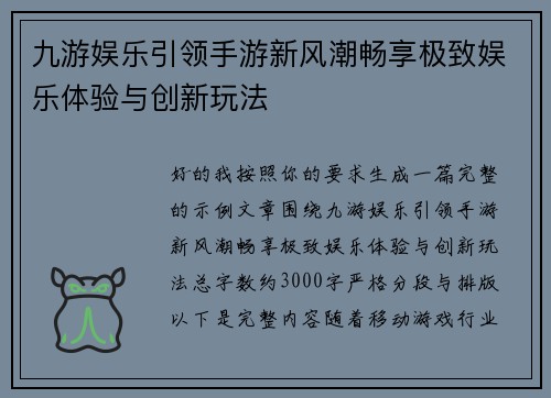 九游娱乐引领手游新风潮畅享极致娱乐体验与创新玩法