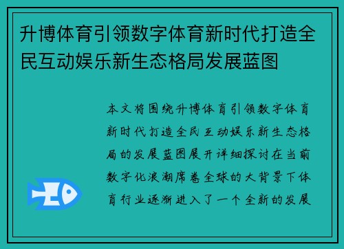 升博体育引领数字体育新时代打造全民互动娱乐新生态格局发展蓝图