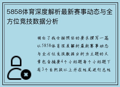5858体育深度解析最新赛事动态与全方位竞技数据分析