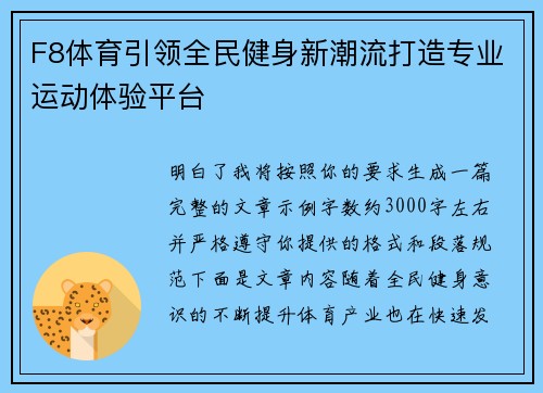 F8体育引领全民健身新潮流打造专业运动体验平台