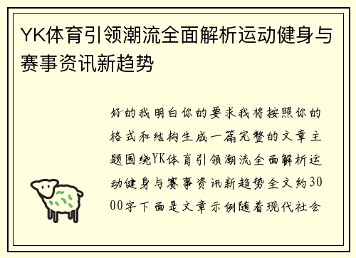 YK体育引领潮流全面解析运动健身与赛事资讯新趋势