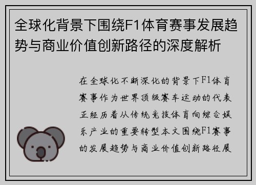 全球化背景下围绕F1体育赛事发展趋势与商业价值创新路径的深度解析 全球化背景下围绕F1体育赛事发展趋势与商业价值创新路径的深度解析